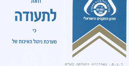 תעודה מכון התקנים הישראלי